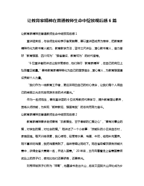 让教育家精神在普通教师生命中绽放观后感6篇