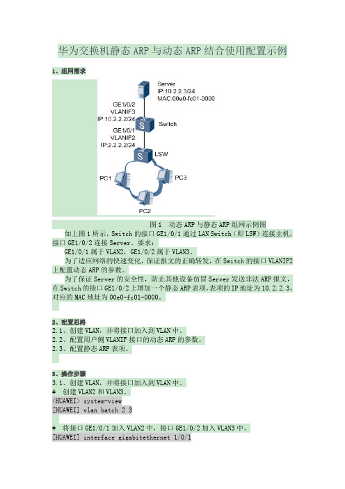 华为交换机静态ARP与动态ARP结合使用配置示例