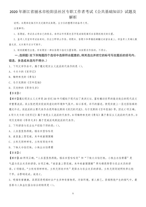 2020年浙江省丽水市松阳县社区专职工作者考试《公共基础知识》试题及解析