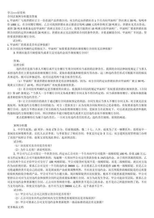 合同法案例分析题及答案100汇编