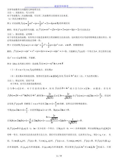 数学高考导数难题导数零点问题导数最新整理