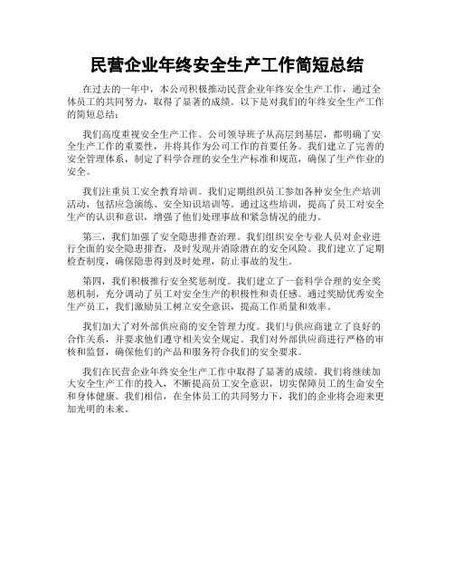 民营企业年终安全生产工作简短总结