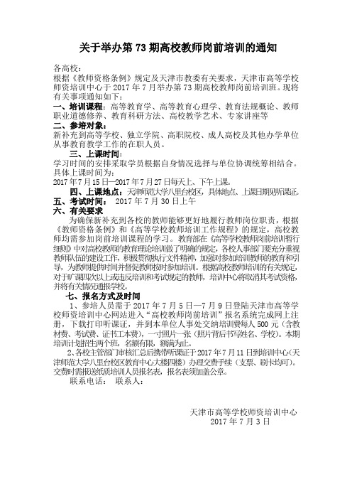 关于举办第73期高校教师岗前培训的通知 .doc