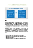 SINOEPC 能源管理系统与设施设备维护系统解决方案