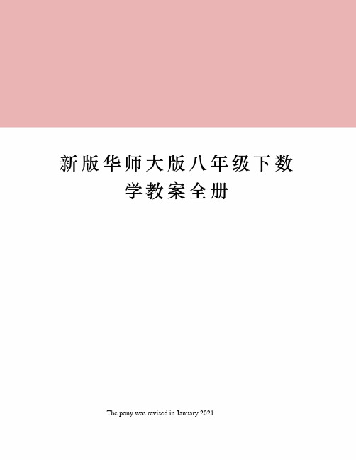 新版华师大版八年级下数学教案全册