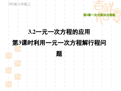 沪科版七年级上册数学第3章 一次方程与方程组 利用一元一次方程解行程问题