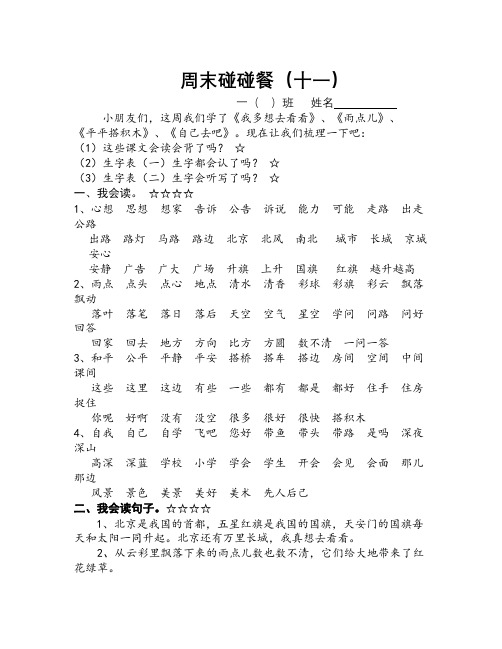 语文知识点人教版一年级语文上册周末碰碰餐(第十一周)(1)-总结