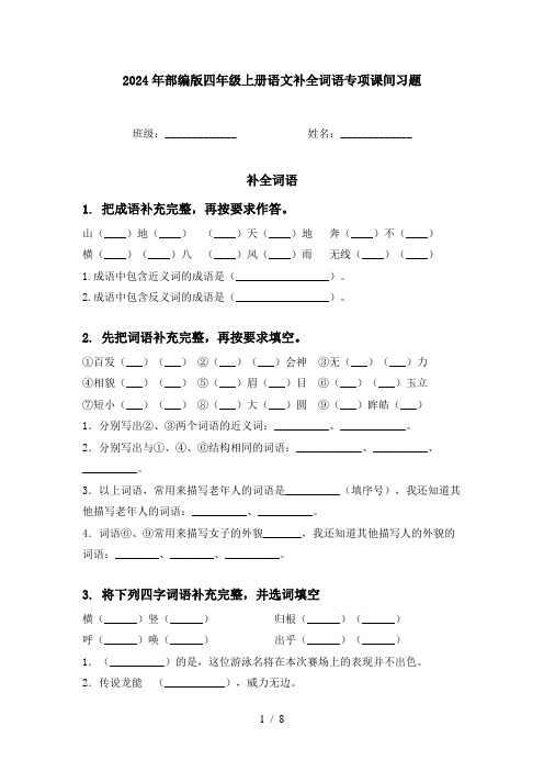 2024年部编版四年级上册语文补全词语专项课间习题