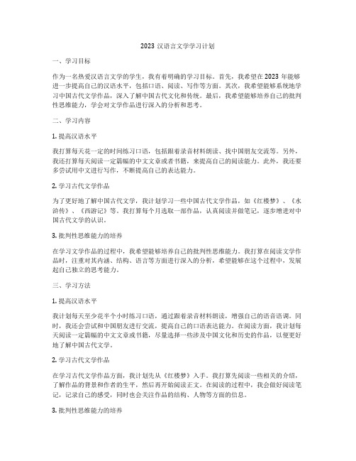 2023汉语言文学学习计划