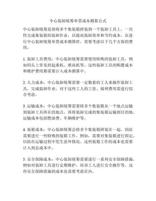 中心装卸统筹单票成本测算公式