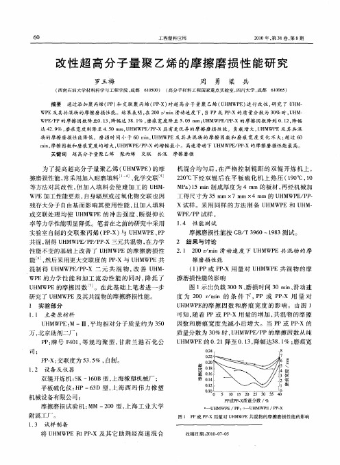 改性超高分子量聚乙烯的摩擦磨损性能研究