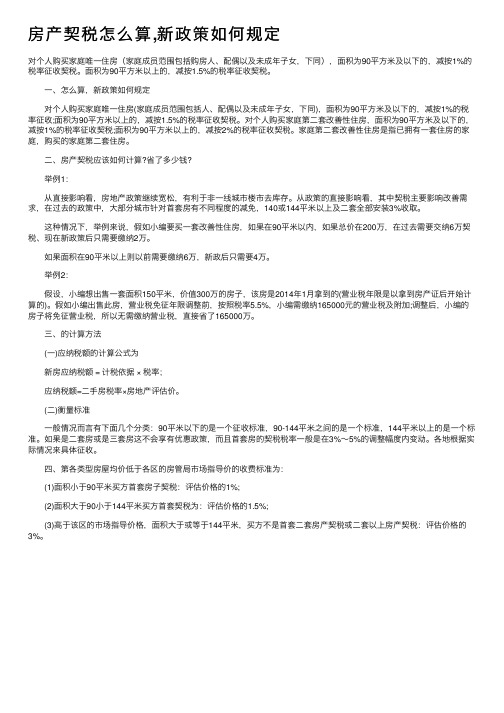 房产契税怎么算,新政策如何规定