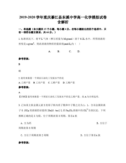 2019-2020学年重庆綦江县东溪中学高一化学模拟试卷含解析