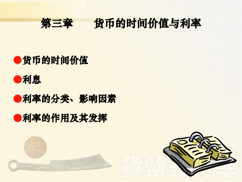 金融学课件——第三章 利息