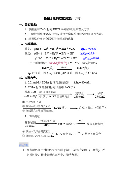 铅铋混合液的连续滴定