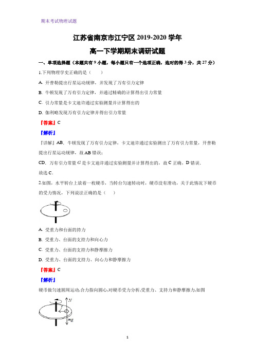 2019-2020学年江苏省南京市江宁区高一下学期期末调研物理试题(解析版)