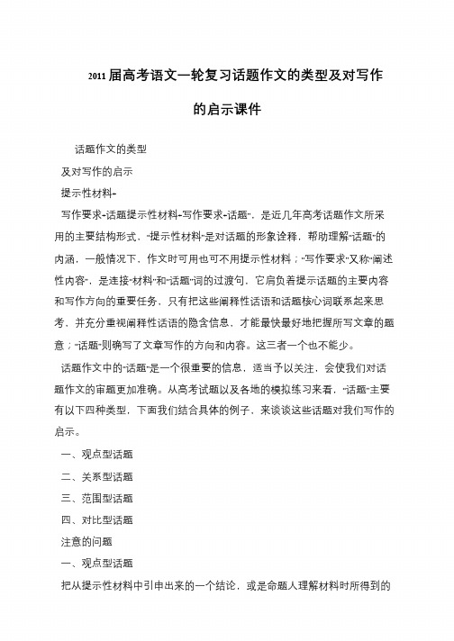 2011届高考语文一轮复习话题作文的类型及对写作的启示课件