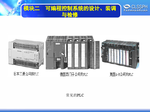 电子课件-《维修电工实训(高级模块)》-A04-1474 模块二  可编程控制系统设计、装调与检修