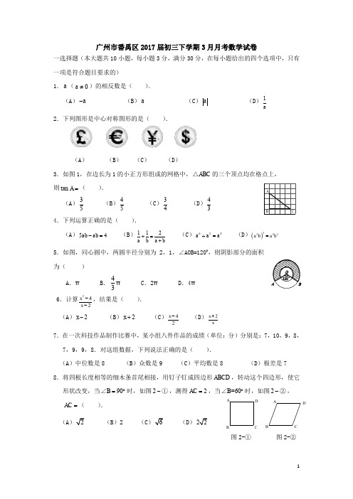 广东省广州市番禹区2017年3月九年级下月考数学试卷含答案 