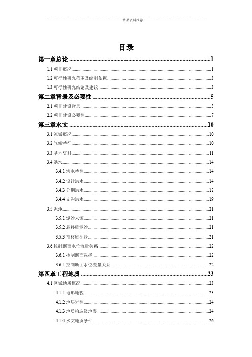 新津县杨柳河堤防整治工程可行性研究报告