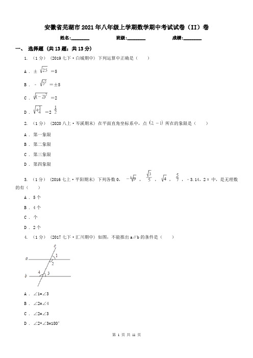 安徽省芜湖市2021年八年级上学期数学期中考试试卷(II)卷