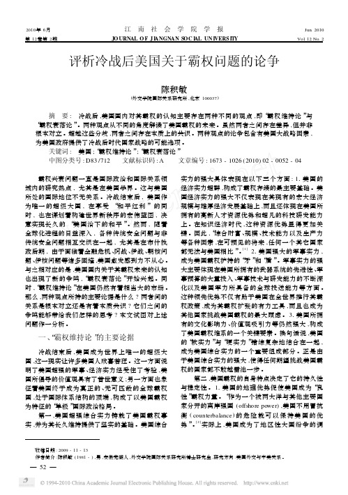 评析冷战后美国关于霸权问题的论争（精品pdf）