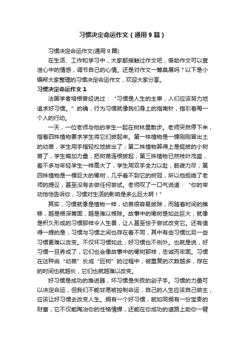 习惯决定命运作文（通用9篇）