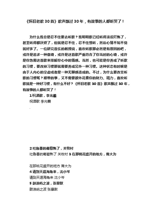 《怀旧老歌30首》歌声飘过30年，有故事的人都听哭了！