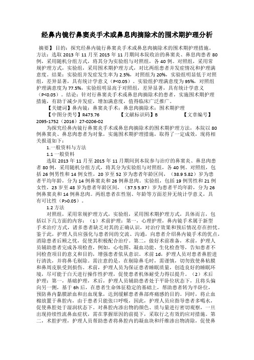 经鼻内镜行鼻窦炎手术或鼻息肉摘除术的围术期护理分析