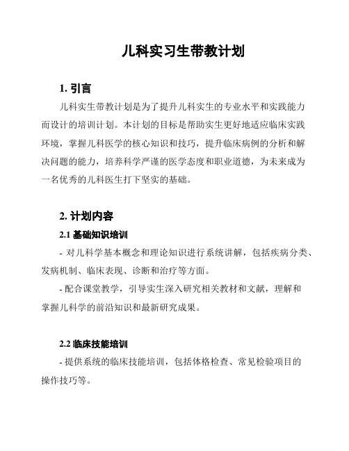 儿科实习生带教计划