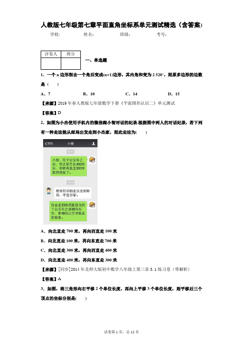 人教版七年级第七章平面直角坐标系单元测试精选(含答案)10