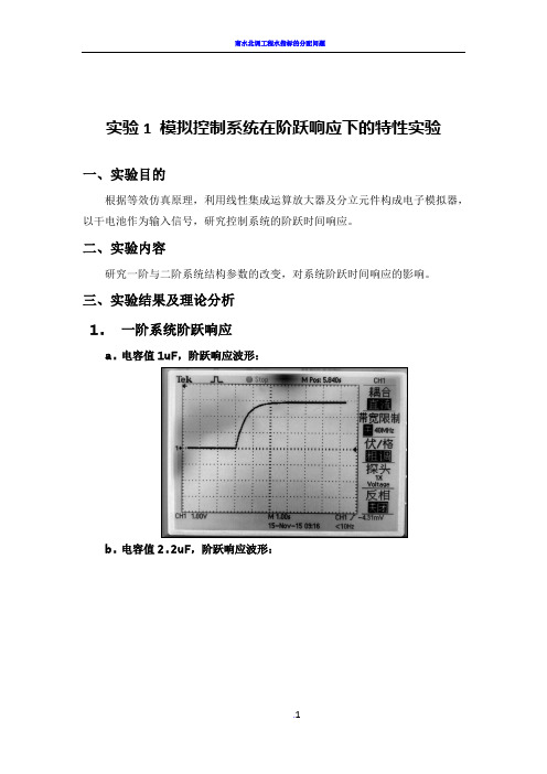 南理工 机械院 控制工程基础实验报告