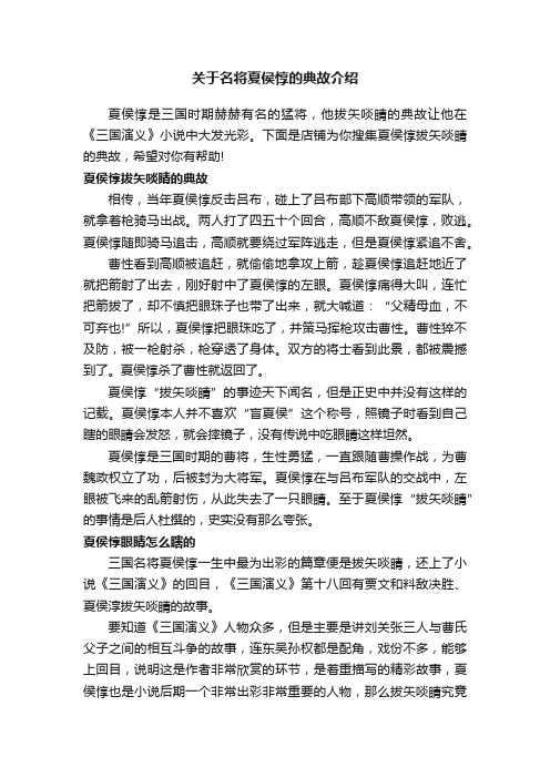 关于名将夏侯惇的典故介绍