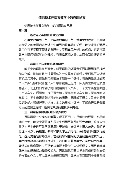 信息技术在语文教学中的应用论文