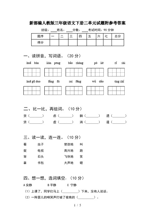 新部编人教版三年级语文下册二单元试题附参考答案