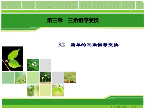 2015年高中数学人教A版必修4课件：3.2简单的三角恒等变换