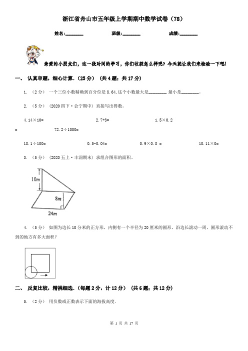 浙江省舟山市五年级上学期期中数学试卷(78)