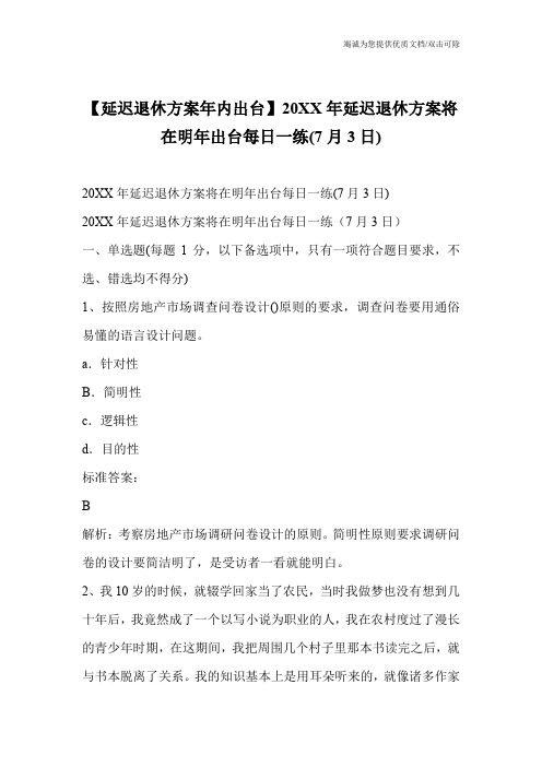 【延迟退休方案年内出台】20XX年延迟退休方案将在明年出台每日一练(7月3日)