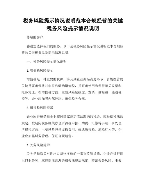 税务风险提示情况说明范本合规经营的关键税务风险提示情况说明