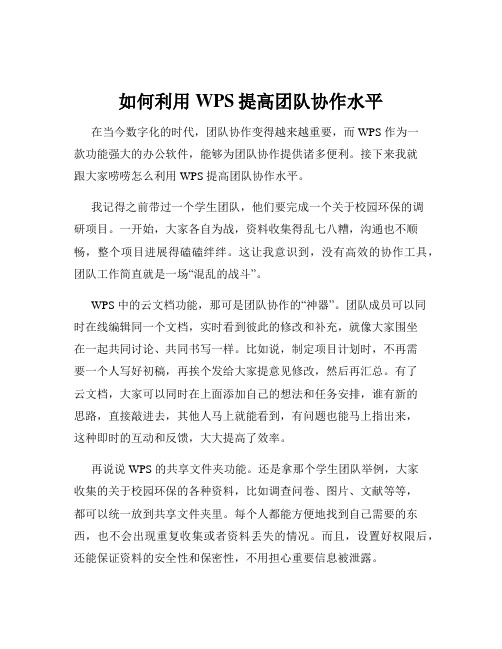 如何利用WPS提高团队协作水平