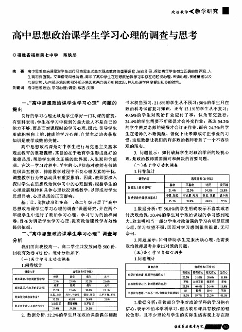 高中思想政治课学生学习心理的调查与思考