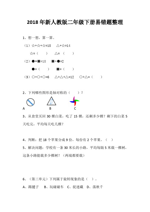 2018年新人教版二年级下册易错题整理