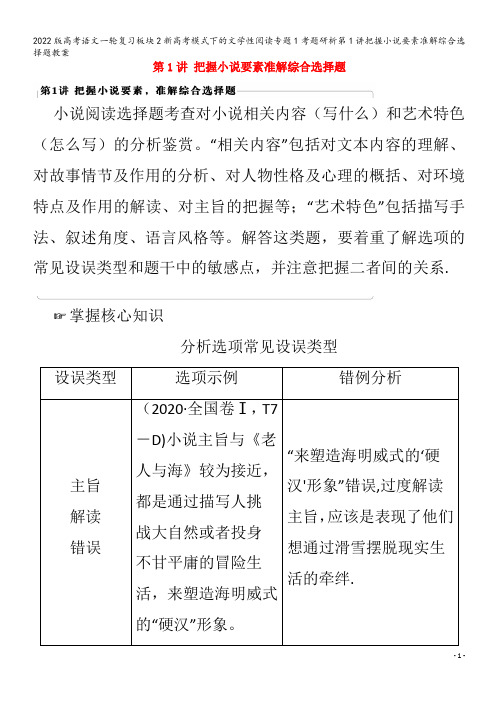 语文一轮复习板块2新模式下的文学性阅读专题1考题研析第1讲把握小说要素准解综合选择题教案