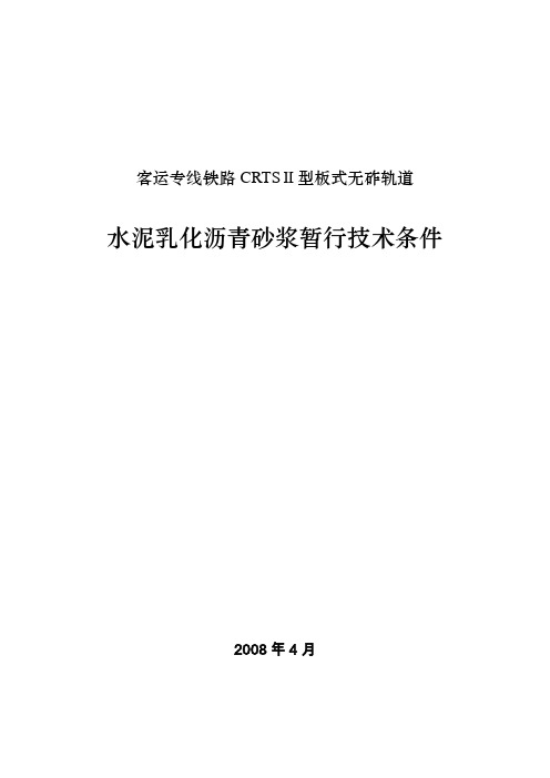 客运专线铁路CRTSⅡ型板式无砟轨道水泥乳化沥青砂浆暂行技术条件