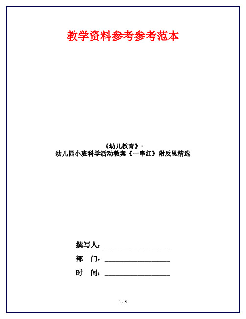 《幼儿教育》-幼儿园小班科学活动教案《一串红》附反思精选