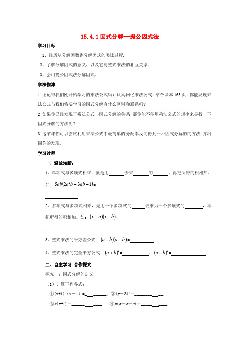 八年级数学上册 15.4.1 因式分解—提公因式法导学案 新人教版