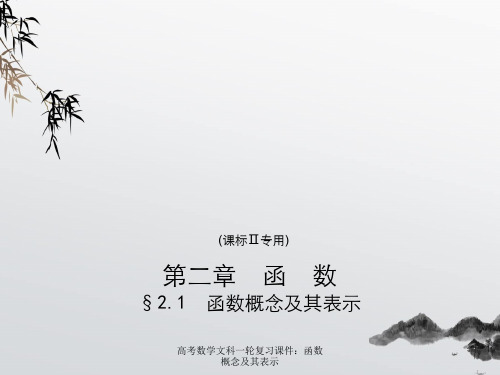高考数学文科一轮复习课件:函数概念及其表示