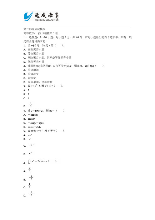 2014年专升本高等数学(一)应试模拟一及答案