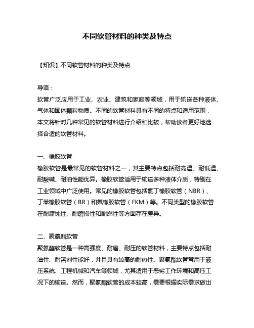 不同软管材料的种类及特点