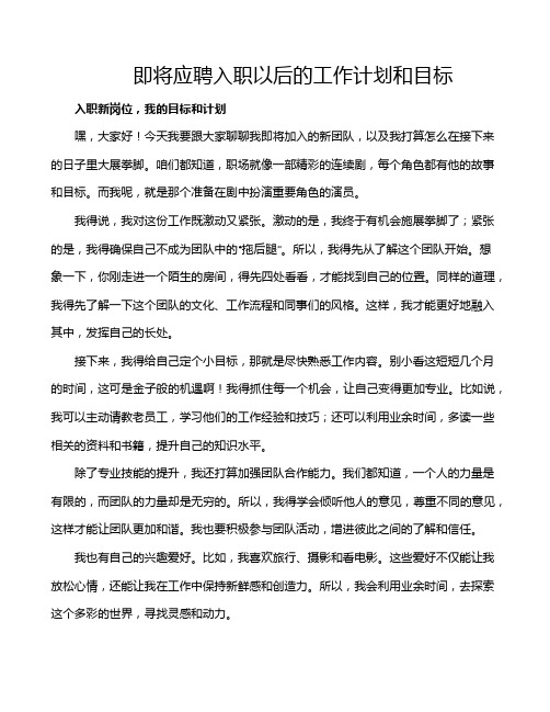 即将应聘入职以后的工作计划和目标